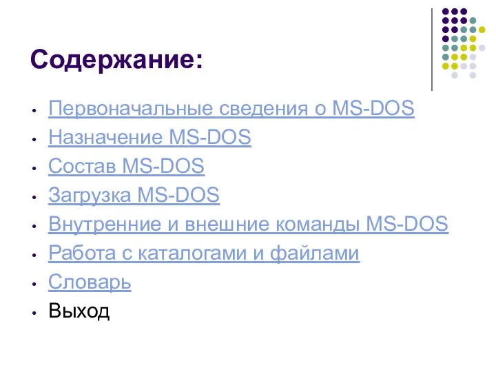 Содержание: Первоначальные сведения о MS-DOS Назначение MS-DOS Состав MS-DOS Загрузка