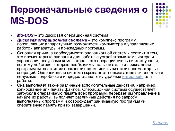Первоначальные сведения о MS-DOS MS-DOS – это дисковая операционная система.