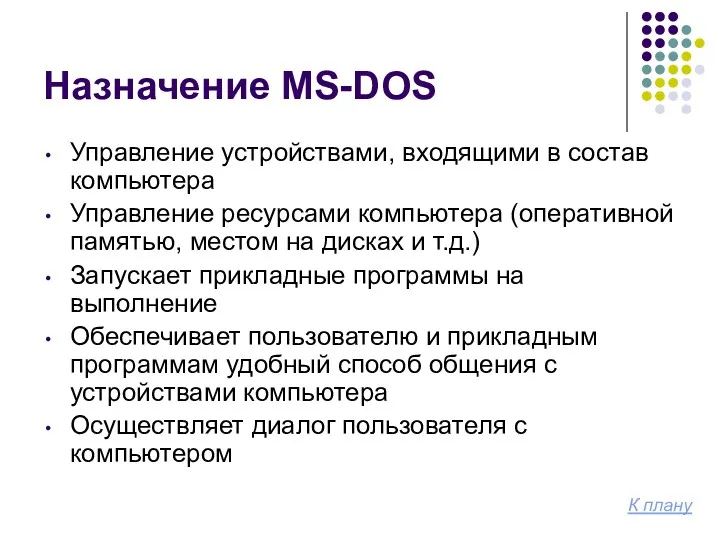 Назначение MS-DOS Управление устройствами, входящими в состав компьютера Управление ресурсами