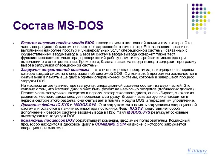 Состав MS-DOS Базовая система ввода-вывода BIOS, находящаяся в постоянной памяти