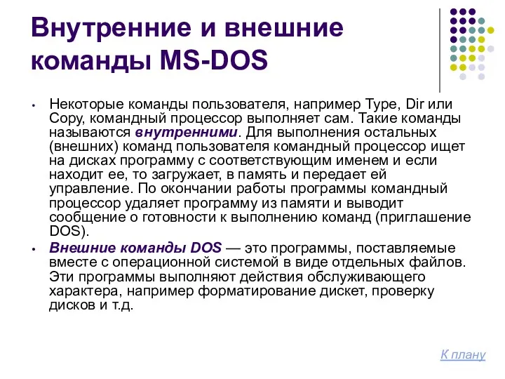 Внутренние и внешние команды MS-DOS Некоторые команды пользователя, например Type,