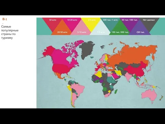В-1. Самые популярные страны по туризму