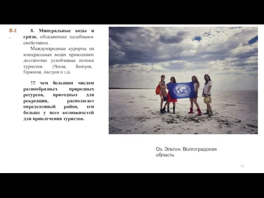 8. Минеральные воды и грязи, обладающие целебными свойствами. Международные курорты