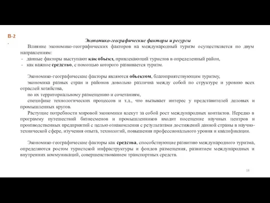 В-2. Экономико-географические факторы и ресурсы Влияние экономико-географических факторов на международный