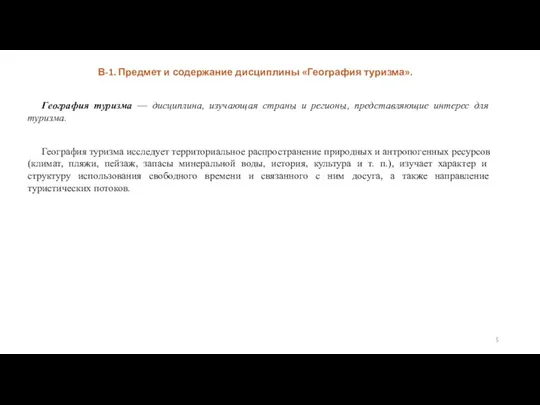 География туризма — дисциплина, изучающая страны и регионы, представляющие интерес