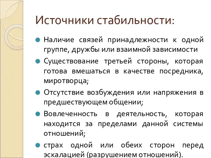 Источники стабильности: Наличие связей принадлежности к одной группе, дружбы или