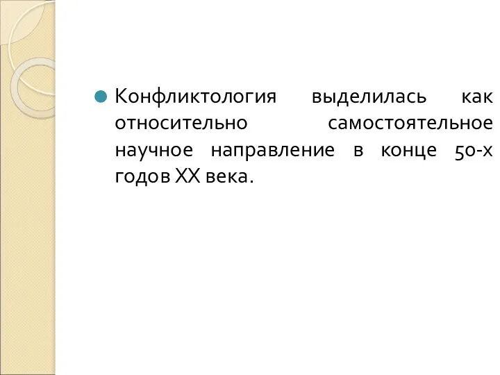 Конфликтология выделилась как относительно самостоятельное научное направление в конце 50-х годов XX века.