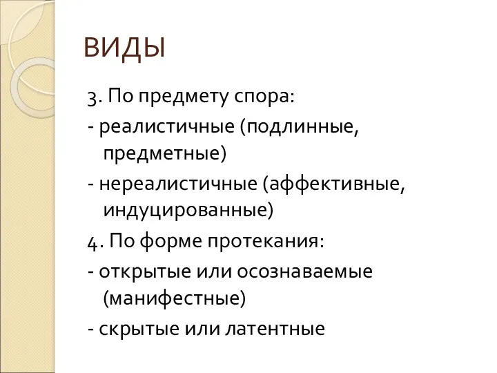 ВИДЫ 3. По предмету спора: - реалистичные (подлинные, предметные) -