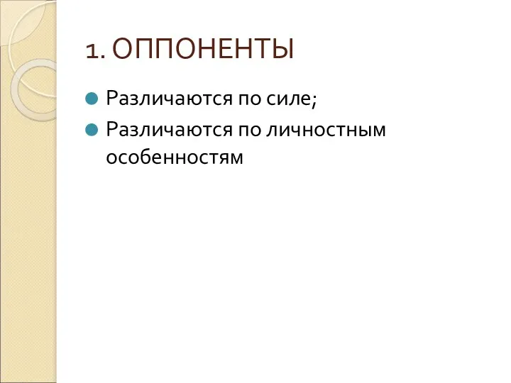 1. ОППОНЕНТЫ Различаются по силе; Различаются по личностным особенностям