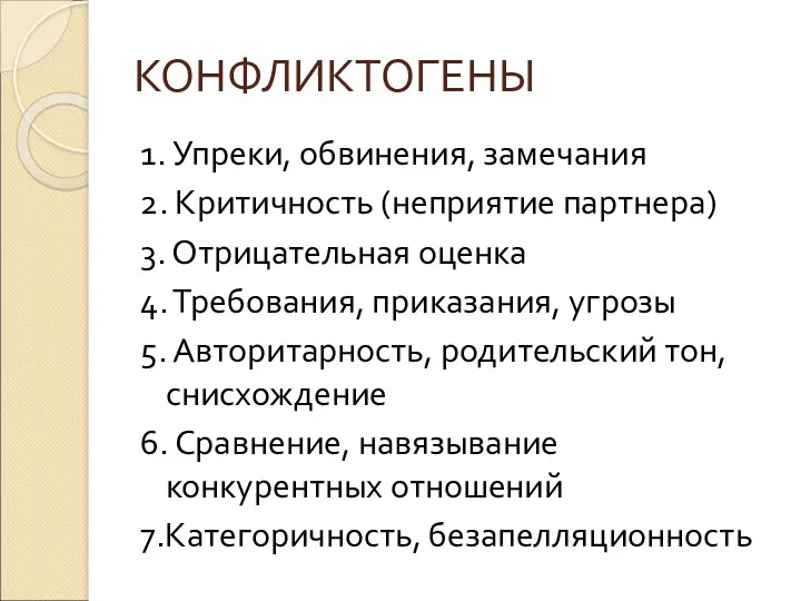 КОНФЛИКТОГЕНЫ 1. Упреки, обвинения, замечания 2. Критичность (неприятие партнера) 3.