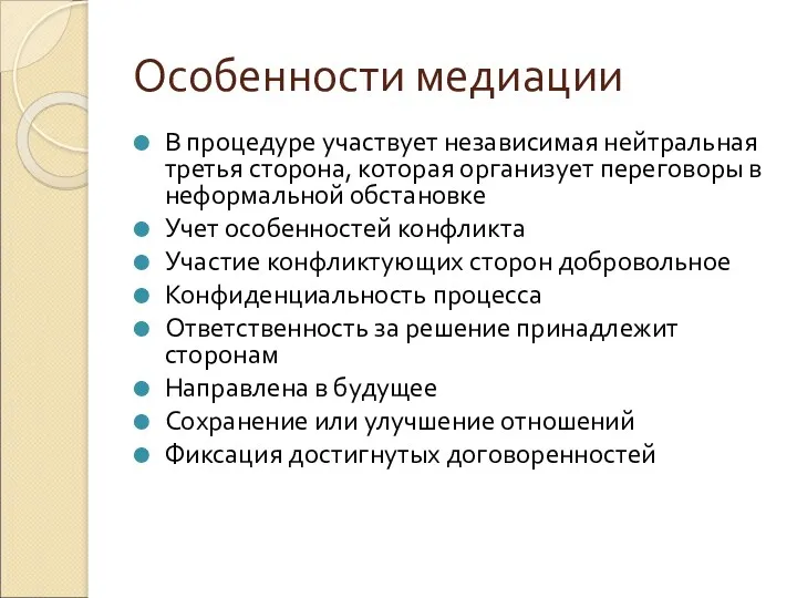 В процедуре участвует независимая нейтральная третья сторона, которая организует переговоры