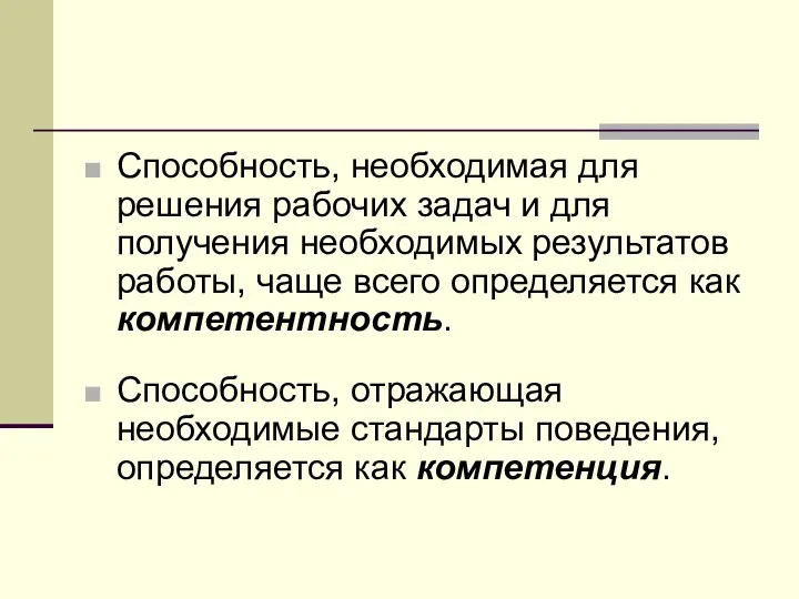 Способность, необходимая для решения рабочих задач и для получения необходимых