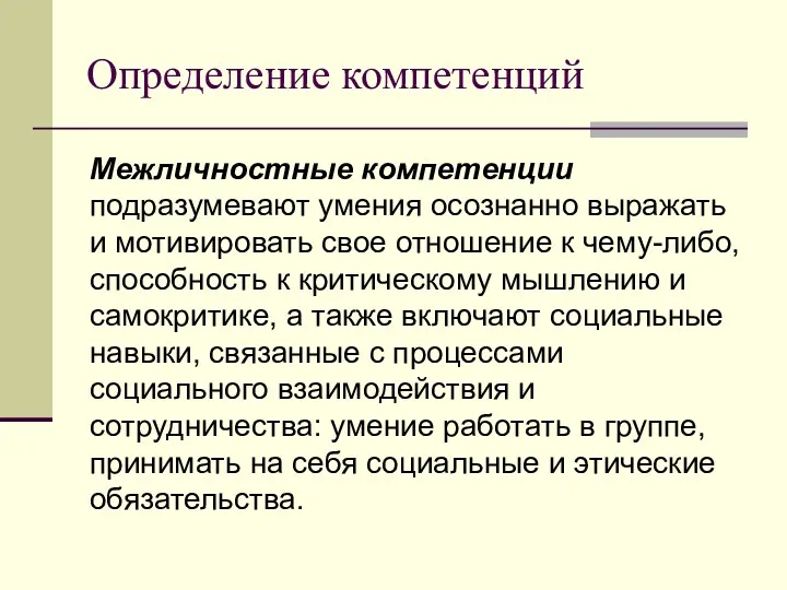 Определение компетенций Межличностные компетенции подразумевают умения осознанно выражать и мотивировать свое отношение к