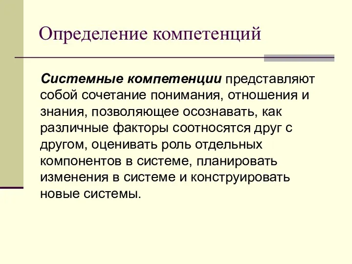 Определение компетенций Системные компетенции представляют собой сочетание понимания, отношения и