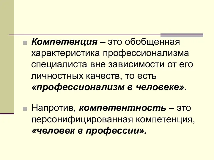 Компетенция – это обобщенная характеристика профессионализма специалиста вне зависимости от его личностных качеств,