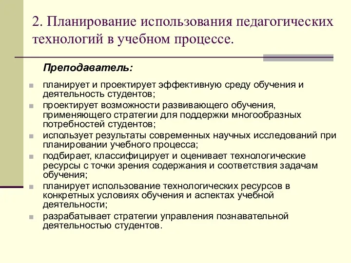 2. Планирование использования педагогических технологий в учебном процессе. Преподаватель: планирует и проектирует эффективную