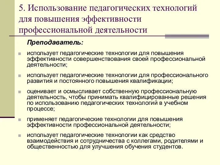 5. Использование педагогических технологий для повышения эффективности профессиональной деятельности Преподаватель: использует педагогические технологии