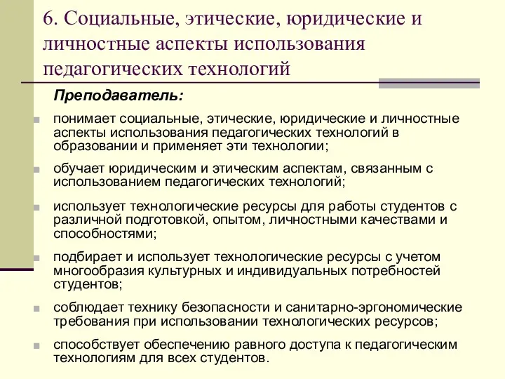 6. Социальные, этические, юридические и личностные аспекты использования педагогических технологий Преподаватель: понимает социальные,