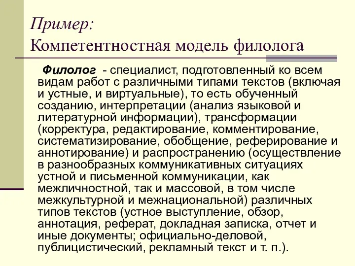 Пример: Компетентностная модель филолога Филолог - специалист, подготовленный ко всем видам работ с