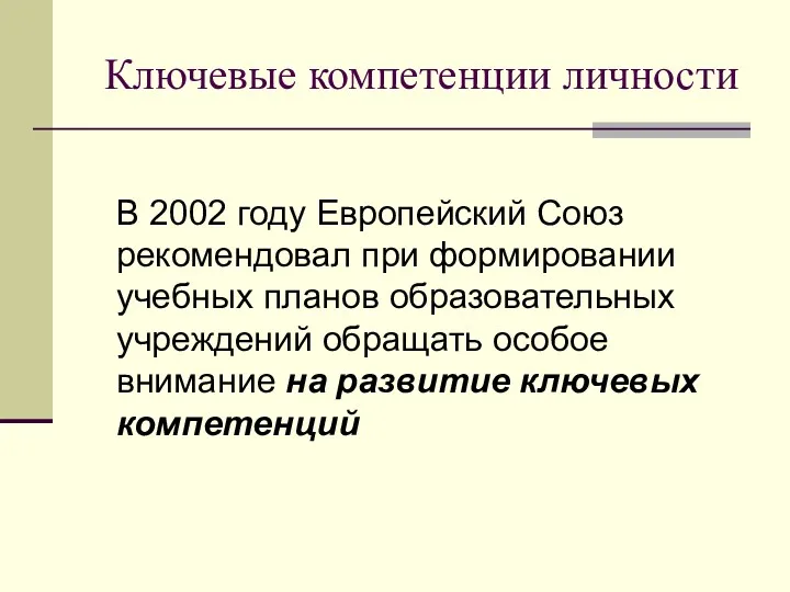 Ключевые компетенции личности В 2002 году Европейский Союз рекомендовал при формировании учебных планов