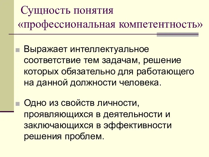 Сущность понятия «профессиональная компетентность» Выражает интеллектуальное соответствие тем задачам, решение которых обязательно для