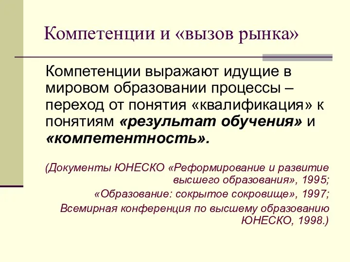 Компетенции и «вызов рынка» Компетенции выражают идущие в мировом образовании процессы – переход