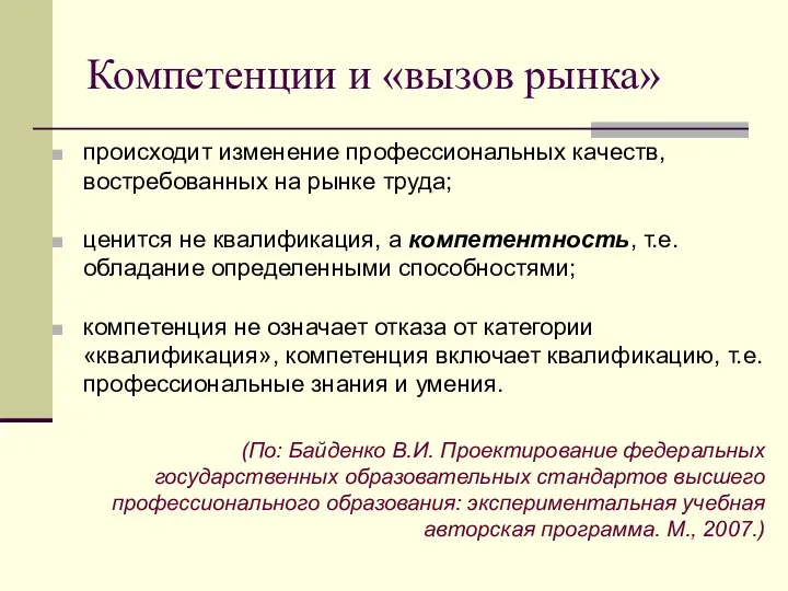 Компетенции и «вызов рынка» происходит изменение профессиональных качеств, востребованных на рынке труда; ценится