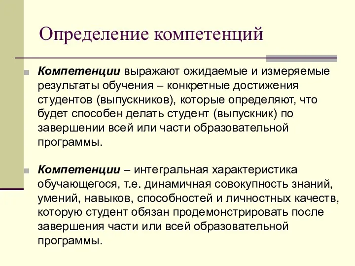 Определение компетенций Компетенции выражают ожидаемые и измеряемые результаты обучения –