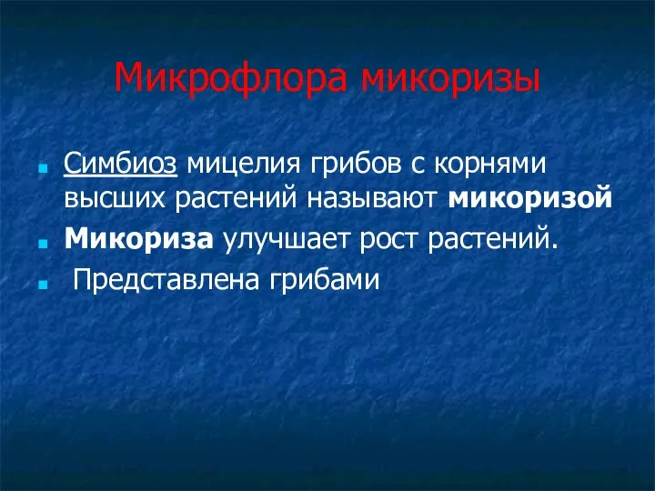 Микрофлора микоризы Симбиоз мицелия грибов с корнями высших растений называют