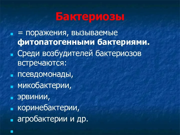 Бактериозы = поражения, вызываемые фитопатогенными бактериями. Среди возбудителей бактериозов встречаются: