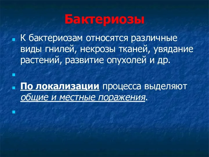 Бактериозы К бактериозам относятся различные виды гнилей, некрозы тканей, увядание