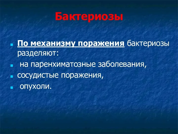 Бактериозы По механизму поражения бактериозы разделяют: на паренхиматозные заболевания, сосудистые поражения, опухоли.