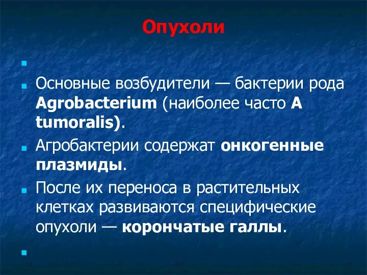 Опухоли Основные возбудители — бактерии рода Agrobacterium (наиболее часто A