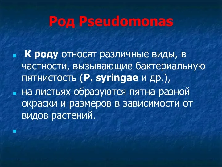 Род Pseudomonas К роду относят различные виды, в частности, вызывающие