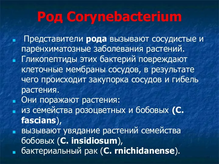 Род Corynebacterium Представители рода вызывают сосудистые и паренхиматозные заболевания растений.
