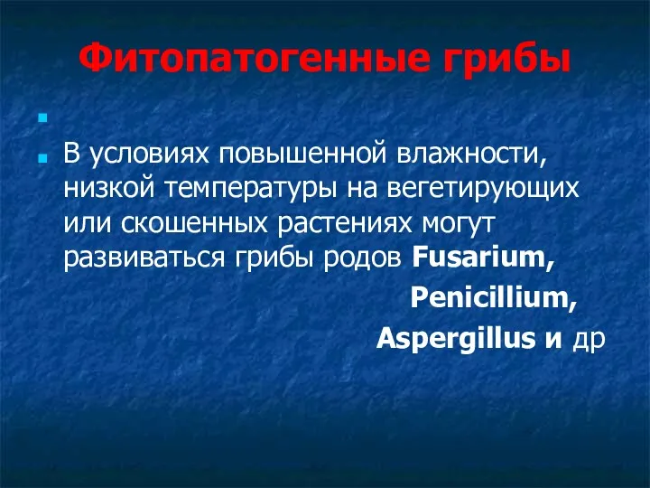 Фитопатогенные грибы В условиях повышенной влажности, низкой температуры на вегетирующих