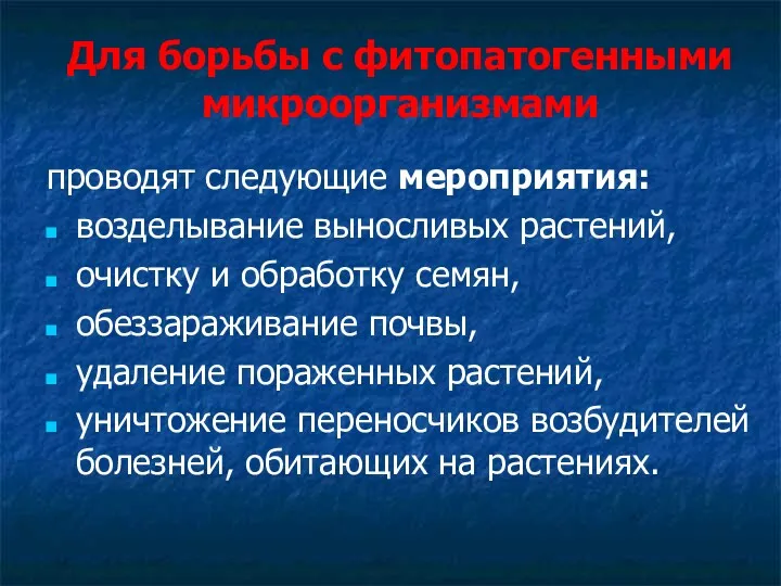 Для борьбы с фитопатогенными микроорганизмами проводят следующие мероприятия: возделывание выносливых