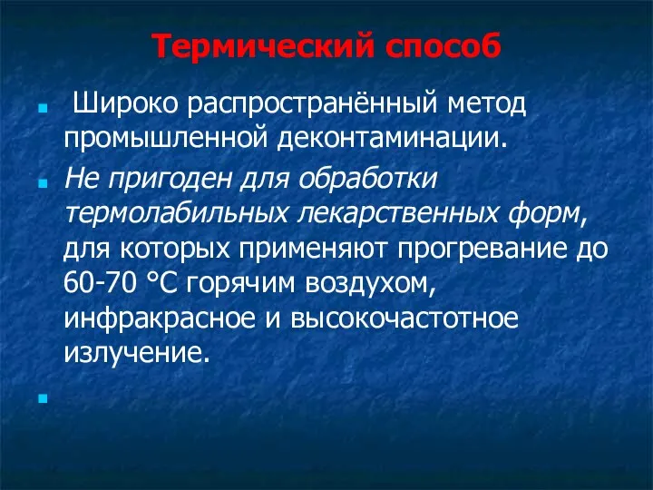 Термический способ Широко распространённый метод промышленной деконтаминации. Не пригоден для