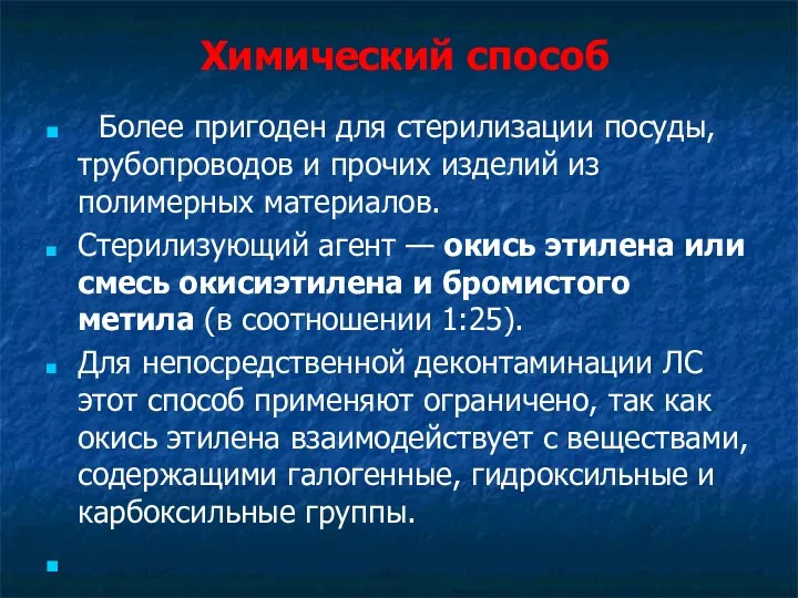 Химический способ Более пригоден для стерилизации посуды, трубопроводов и прочих