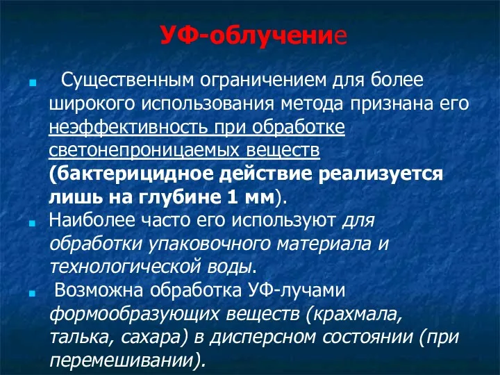 УФ-облучение Существенным ограничением для более широкого использования метода признана его