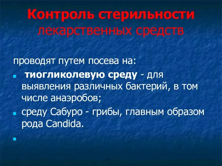 Контроль стерильности лекарственных средств проводят путем посева на: тиогликолевую среду