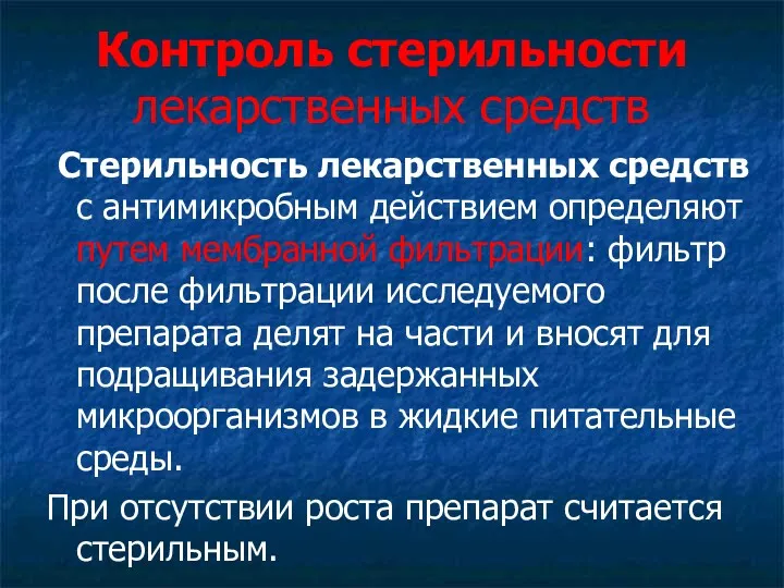 Контроль стерильности лекарственных средств Стерильность лекарственных средств с антимикробным действием