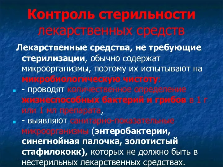 Контроль стерильности лекарственных средств Лекарственные средства, не требующие стерилизации, обычно