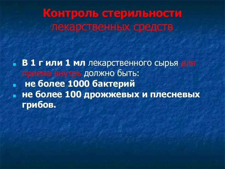 Контроль стерильности лекарственных средств В 1 г или 1 мл