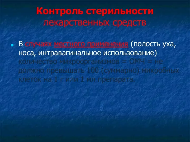 Контроль стерильности лекарственных средств В случаях местного применения (полость уха,