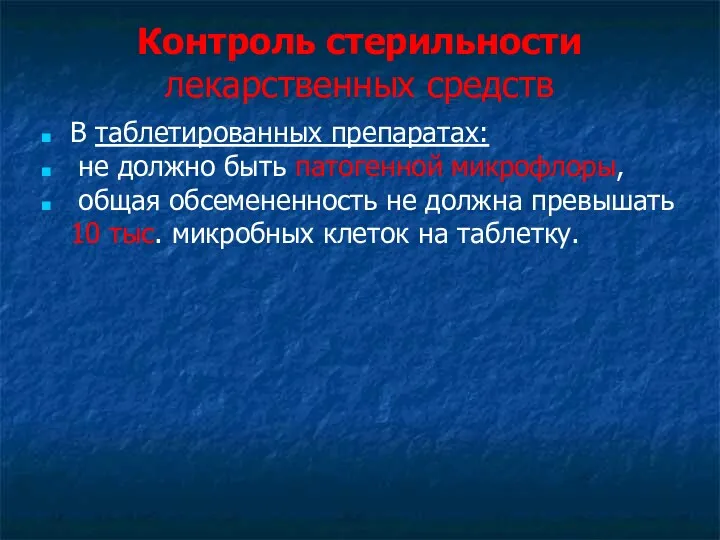 Контроль стерильности лекарственных средств В таблетированных препаратах: не должно быть