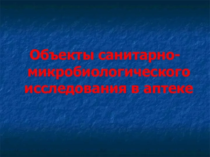 Объекты санитарно-микробиологического исследования в аптеке