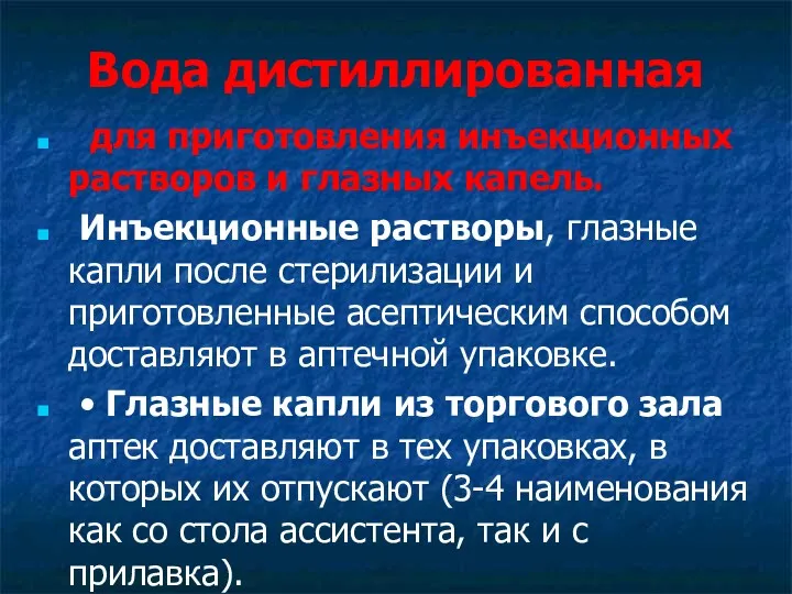 Вода дистиллированная для приготовления инъекционных растворов и глазных капель. Инъекционные