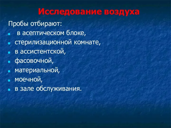 Исследование воздуха Пробы отбирают: в асептическом блоке, стерилизационной комнате, в