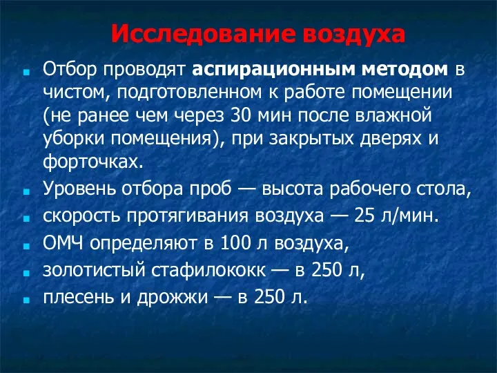 Исследование воздуха Отбор проводят аспирационным методом в чистом, подготовленном к